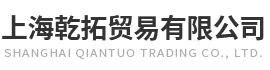 上海乾拓贸易有限公司